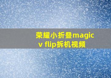 荣耀小折叠magicv flip拆机视频